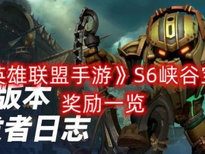 《英雄联盟圣堂之战宝典奖励一览》（丰富奖励，玩转圣堂之战）