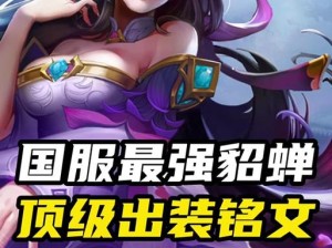 貂蝉铭文攻略（搭配最佳铭文，打造无敌貂蝉）