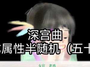 如何通过深宫曲老鸡触发攻略获得胜利（以游戏为主，一步步教你击败深宫曲老鸡）