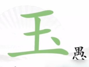 《汉字找茬王》游戏攻略（挑战你的汉字功力，找出40个外卖错误！）