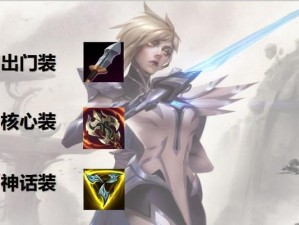 无双剑姬版本出装攻略（学会如何正确搭配装备，打造无双剑姬的完美输出）