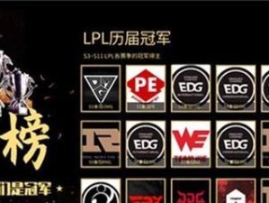 英雄联盟LPL历届年度最佳阵容一览（LPL历届最强阵容的核心特点和战术解析）