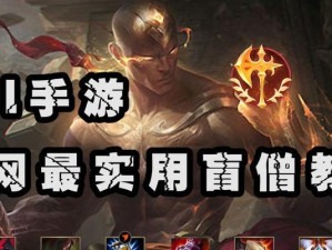 盲僧终极绝技出装攻略（揭秘如何打造最强盲僧，让敌人闻风丧胆！）