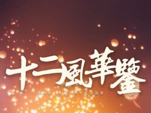 以食物语二周年庆典盘点福利大放送！（以食物语二周年庆典，限时福利双倍奖励，狂欢到底！）