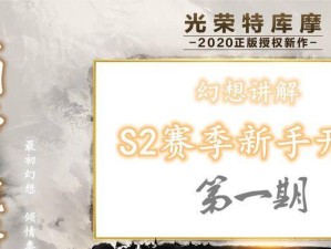 新手攻略（带你解锁新手攻略，轻松游刃有余）