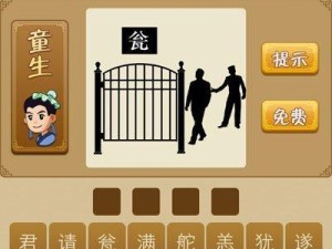 微信看图知成语贡士答案大全：成语游戏一网打尽