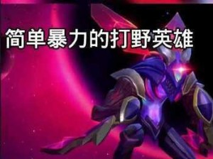 《手游版螳螂打野出装攻略》（螳螂打野出装技巧详解，助你在手游中无往不利）