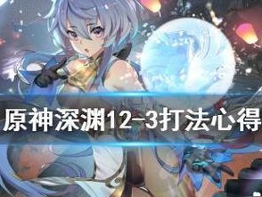 原神深渊12层攻略（30级玩家如何在深渊12层中获得胜利）