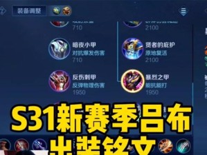 《吕布铭文搭配细节出装攻略》（吕布铭文加成选择与装备搭配详解）