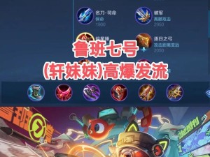 体验服鲁班出装铭文攻略（带你解析鲁班七号的最佳装备选择和铭文设置，打造强力输出）