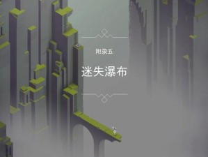 《纪念碑谷2攻略第八关解密指南》（探索未知，解锁谜题，闯过第八关）