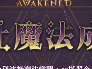《哈利波特魔法觉醒》偷听对话任务攻略（挑战你的魔法偷听技能，揭开剧情真相！）