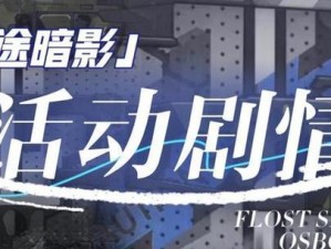 《无期迷途》游戏坚韧角色培养指南（打造最强角色的秘诀与策略）