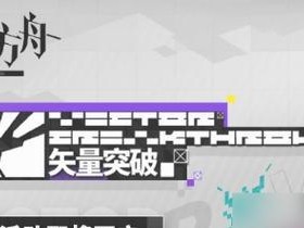 《明日方舟》11-16磨难攻略（如何突破游戏中的困难关卡）