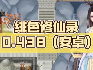 《以绯色修仙录》魅力值提升全攻略（独家秘籍，让你成为最具魅力的修仙者！）