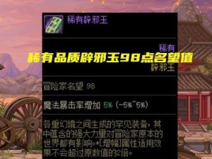 《DNF》辟邪玉收益大揭秘（一文读懂辟邪玉的种类、来源、使用方法和收益）