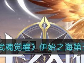 《斗罗大陆武魂觉醒》游戏命运交织第五章通关攻略（用“通关攻略”教你轻松获得胜利）
