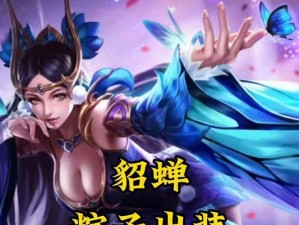 貂蝉高分攻略（以貂蝉高分攻略出装顺序，助你征战王者峡谷！）