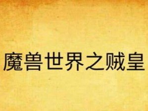 魔兽鬼隐狂刀攻略（揭秘魔兽鬼隐狂刀技巧，让你成为无敌玩家）