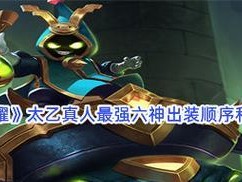 掌握s9苏烈最强六神出装攻略（打造无敌苏烈，征服战场）