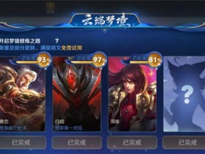 《王者荣耀》梦境修炼（打造不一样的英雄体验）