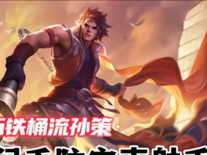 孙策打法教学铭文出装攻略（绝世战神，孙策带你征服战场）