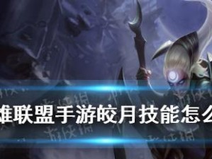 新版皎月女神符文加点及出装方式详解（掌握符文与装备，成为皎月女神的王者！）