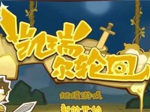 《凯瑞尔轮回》游戏冰霜回避流攻略（轻松掌握冰霜回避流，成为游戏高手！）