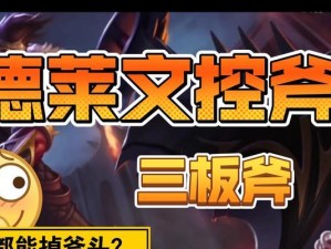 德莱文端游攻略（天赋出装、技能搭配、战术应用，带你征服全场）