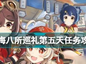 《原神》山海八所巡礼第七天（穿越古老文明的迷宫挑战之旅）