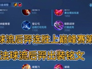 极速后羿出装铭文攻略（无坦克敢挡，全速射杀！）