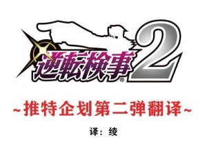 逆转检事2中文攻略（揭秘逆转检事2的关键策略和技巧，让你如虎添翼）