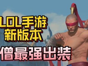 《探秘盲僧手游出装攻略》（打造无敌盲僧——深入解读最优出装策略）
