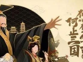 探秘无悔华夏渔樵问答615的背后典故（从游戏中了解中国传统文化）