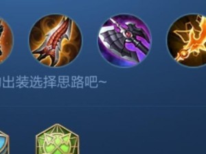 万暴猴子铭文出装攻略（打造最强攻击力！万暴猴子铭文出装攻略分享）