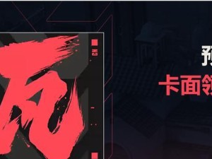 无畏契约国服怎么预约？——解锁畅玩的关键！