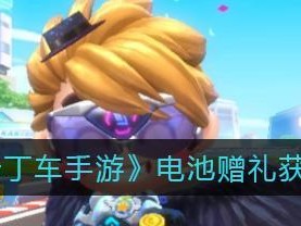 《跑跑卡丁车》游戏心心相印发箍获取攻略（三步轻松获取最新心心相印发箍，让你更靓更萌！）
