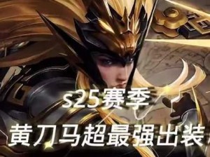 《猛将无双！马超如何刷铭文出装攻略》（超凡绝技尽显，征战沙场必备！）