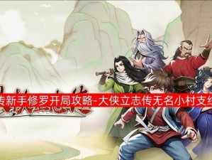 《我来自江湖》新手开局攻略（跨越江湖起步，探寻武林密码）