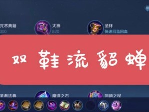 《貂蝉出装及前期攻略》（优化输出，让你成为无敌法神）