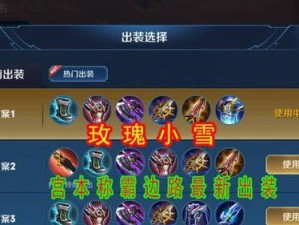 宫本重装出装顺序攻略大全（帮你更好地选择宫本出装！）