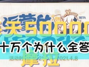 《原神派蒙的十万个为什么解答大全》（以游戏为主，揭秘原神世界的奥秘）