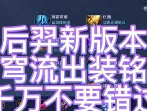 菜鸟后羿出装攻略（新手必看，助你在游戏中轻松carry）