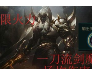 无限火力剑魔实战攻略（解锁剑魔最强输出装备，战场无敌的秘密武器！）