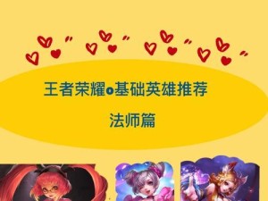 王者新手攻略（法装选择攻略，让你成为最强法师）