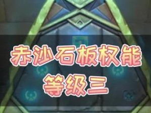 《原神》红岩石板权能元件解锁攻略（元素崛起的关键之路，攀登权能之巅！）