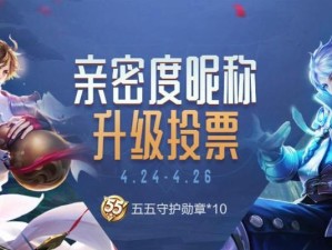 《王者荣耀》情侣亲密度提升攻略（亲密度快速提升方法、技巧和注意事项）