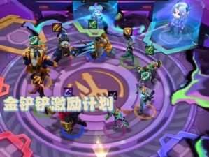 《金铲铲之战》S8机甲武器阵容搭配攻略（打造最强机甲战队，升级你的战斗力）