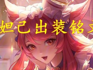 王者荣耀妲己攻略（探索妲己出装，打造最强版本！）