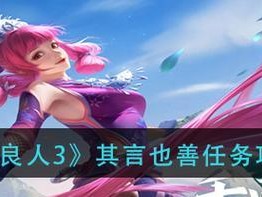 《不良人3手游》怨恨相报攻略（新手必读！从任务开始到战斗胜利的全面解析）